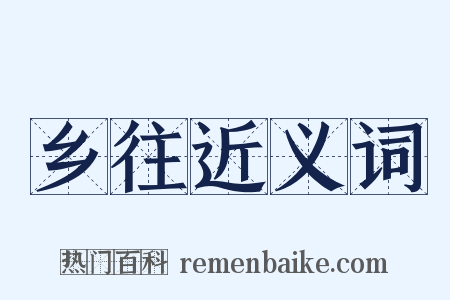 乡往近义词是什么意思的图片